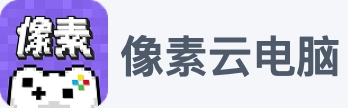 像素云电脑